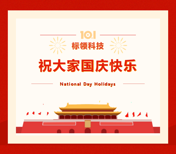 廣州標(biāo)領(lǐng)信息科技有限公司2022年國慶放假通知